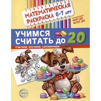 Учимся считать до 20. Математическая раскраска 6-7 лет