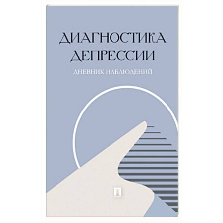 Депрессия. Стресс, книга Диагностика депрессии. Дневник наблюдений купить по скидке
