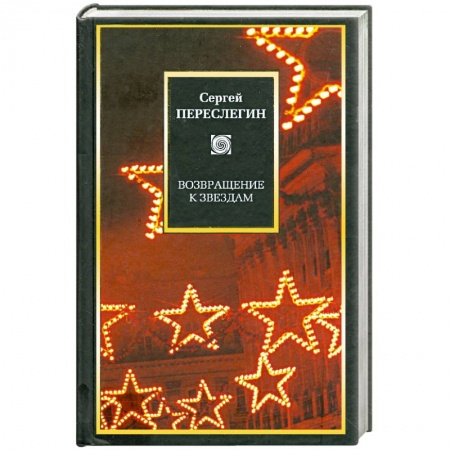 Книги, книга Возвращение к звездам. Фантастика и эвология купить по скидке