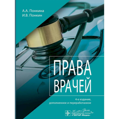 Особые виды права, книга Права врачей купить по скидке