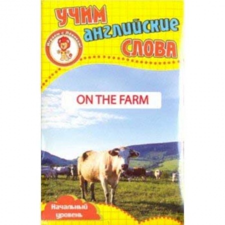 Английский язык, книга На ферме. Учим английские слова. Разв. карточки купить по скидке