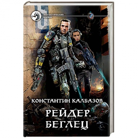Боевая фантастика, книга Рейдер. Беглец купить по скидке