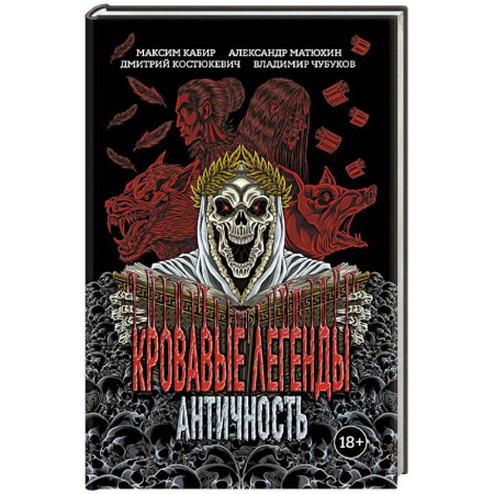 Мистика, ужасы, книга Кровавые легенды. Античность купить по скидке