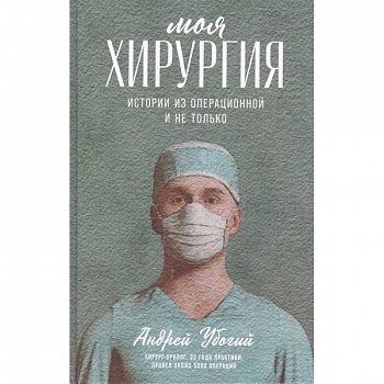 Моя хирургия.Истории из операционной и не только