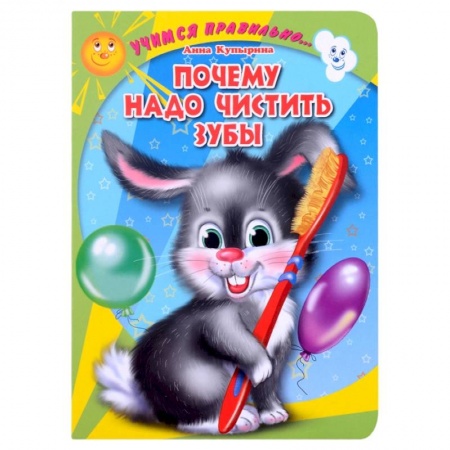 Поэзия для детей, книга Почему надо чистить зубы купить по скидке