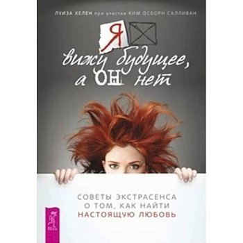 Я вижу будущее, а он нет. Советы экстрасенса о том, как найти настоящую любовь