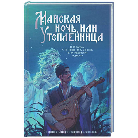 Русская классика, книга Майская ночь, или Утопленница купить по скидке