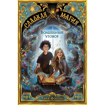 Волшебный уговор (#1)