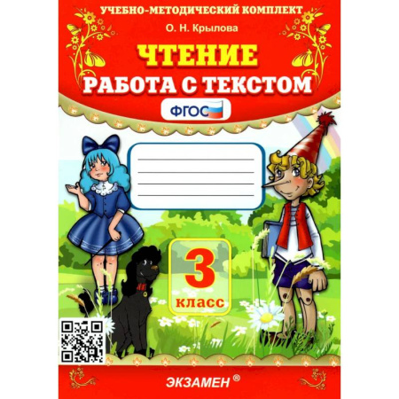 Литература, книга Чтение. 3 класс. Работа с текстом. ФГОС купить по скидке