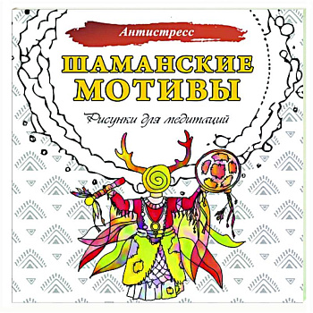 Шаманские мотивы. Рисунки для медитаций Шаманские мотивы. Рисунки для медитаций