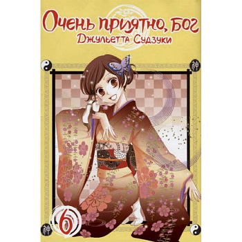 Очень приятно, бог. Том 6 Очень приятно, бог. Том 6