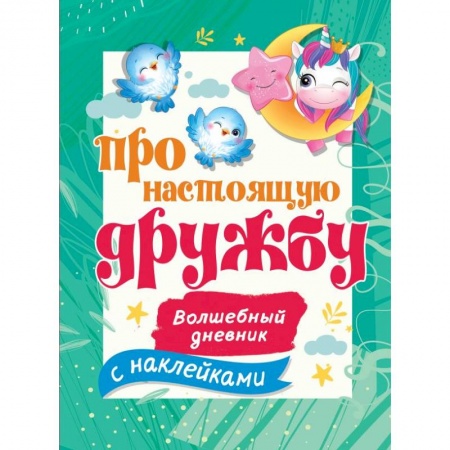 Альбомы, анкеты, дневнички, книга Про настоящую дружбу купить по скидке