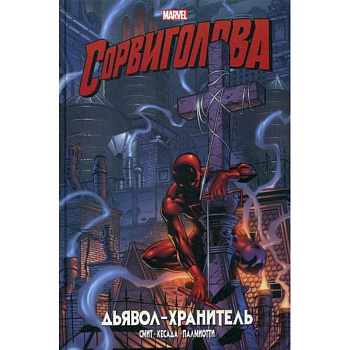 Сорвиголова. Дьявол-хранитель Сорвиголова. Дьявол-хранитель