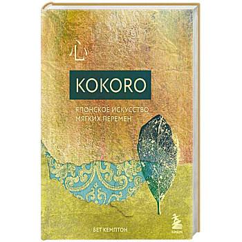 Kokoro. Японское искусство мягких перемен