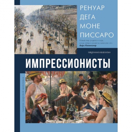 Живопись, книга Импрессионисты купить по скидке