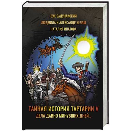 Зарубежное фэнтези, книга Тайная история Тартарии. Том 5. Дела давно минувших дней.. купить по скидке