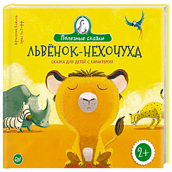 Львенок-нехочуха. Сказка для детей с характером