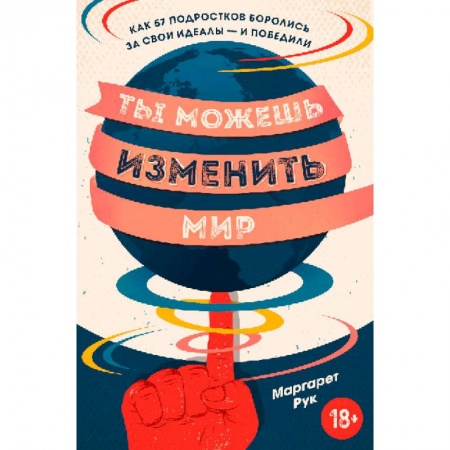 Наука. История науки, книга Ты можешь изменить мир. Как 57 подростков боролись за свои идеалы — и победили купить по скидке