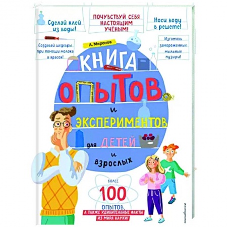 Опыты и эксперименты, книга Книга опытов и экспериментов для детей и взрослых купить по скидке