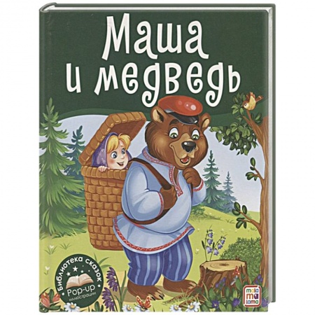 Русские народные сказки, книга Маша и медведь. Книжка-панорамка купить по скидке