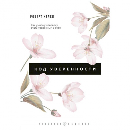 Психология личности, книга Код уверенности. Как умному человеку стать уверенным в себе купить по скидке