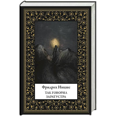 Зарубежная классика, книга Так говорил Заратустра (мал. формат) купить по скидке