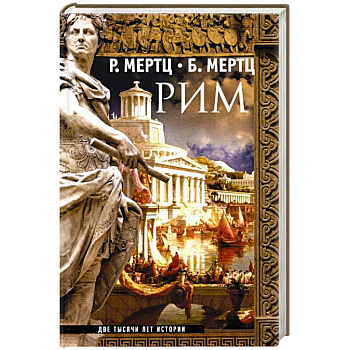 Рим. Две тысячи лет истории