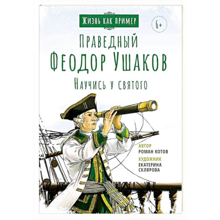 Биографии известных личностей для детей, книга Праведный Феодор Ушаков. Научись у святого купить по скидке