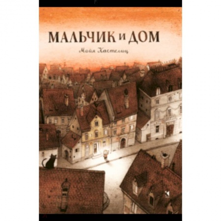 Сказки и истории для малышей, книга Мальчик и дом купить по скидке