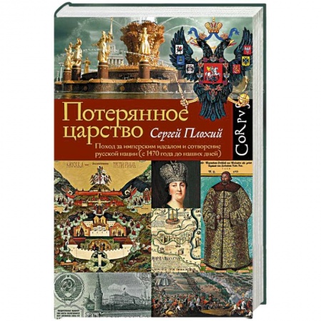 Историография. Общие работы, книга Потерянное царство купить по скидке