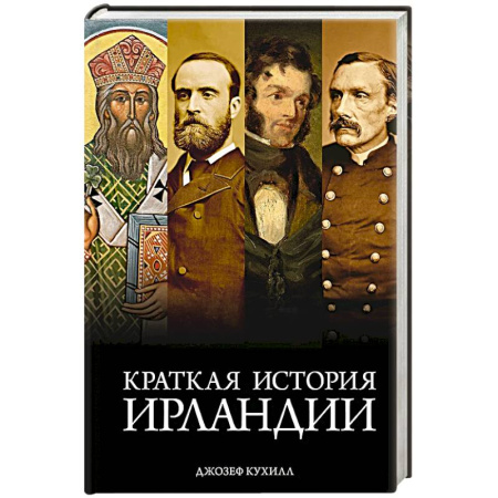 Всемирная история, книга Краткая история Ирландии купить по скидке