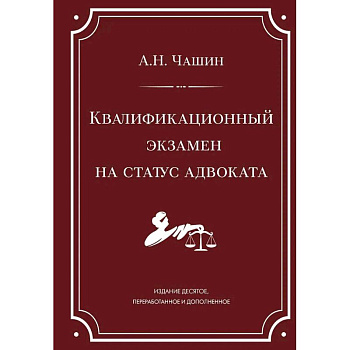 Квалификационный экзамен на статус адвоката. 10-е издание, переработанное и дополненное
