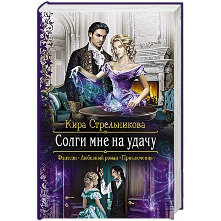 Русское фэнтези, книга Солги мне на удачу купить по скидке