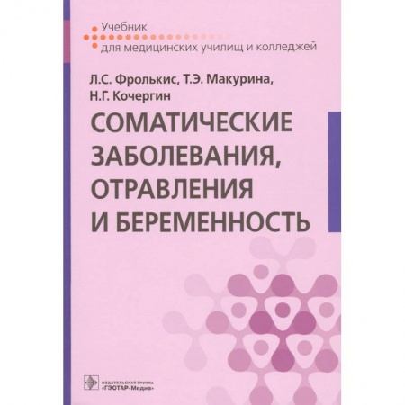 Акушерство и гинекология, книга Соматические заболевания,отравления и беременность купить по скидке
