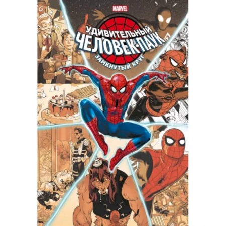 Комиксы. Манга, книга Удивительный Человек-паук. Замкнутый круг купить по скидке