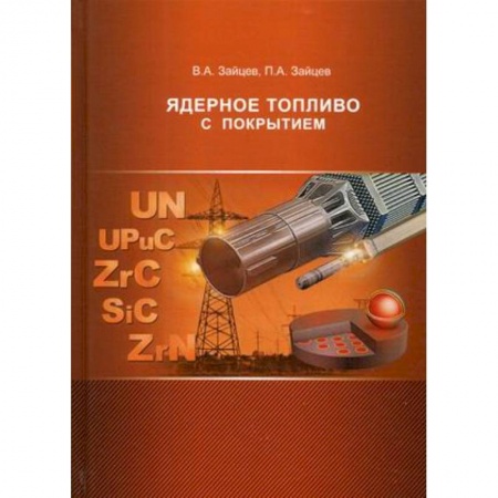 Энергетика. Электротехника, книга Ядерное топливо с покрытием купить по скидке