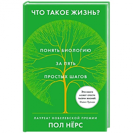 Биологические науки, книга Что такое жизнь?Понять биологию за пять простых шагов купить по скидке