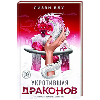 Укротившая драконов