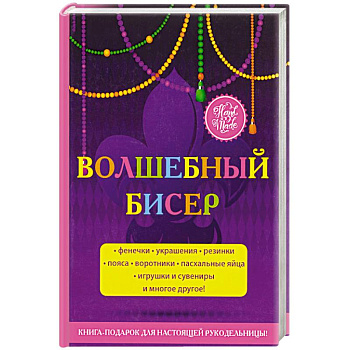 Волшебный бисер