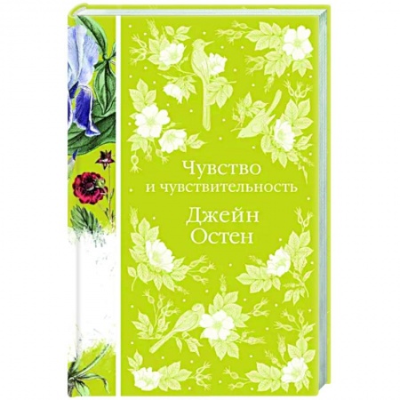 Зарубежная классика, книга Чувство и чувствительность купить по скидке