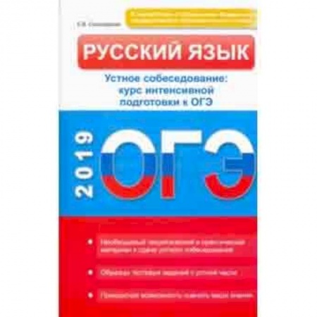 Русский язык, книга Русский язык. Устное собеседование. Курс интенсивной подготовки к ОГЭ купить по скидке