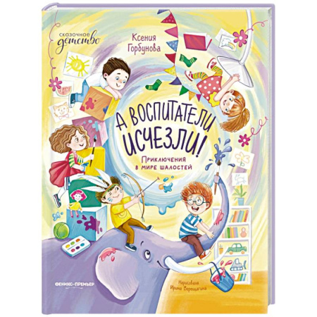 Сказки отечественных писателей, книга А воспитатели исчезли! Приключения в мире шалостей купить по скидке