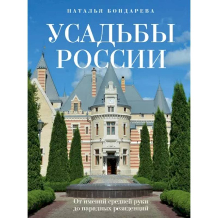 Другие регионы, книга Усадьбы России. От имений средней руки до парадных резиденций купить по скидке