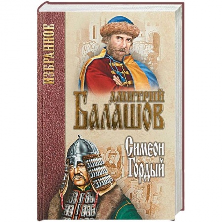 Исторический роман, книга Симеон Гордый купить по скидке