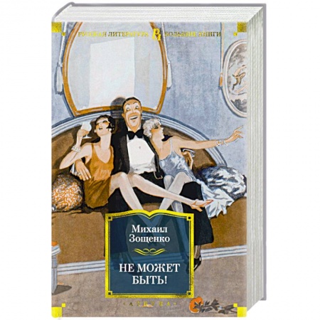 Русская современная проза, книга Не может быть! купить по скидке