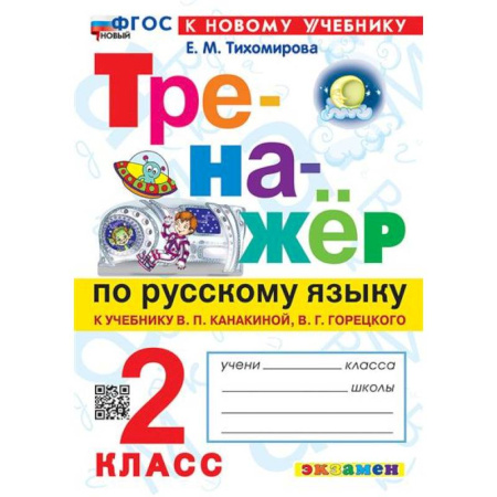 Русский язык, книга 2 кл. Русский язык. Тренажер (к уч. Канакиной, Горецкого). НОВЫЙ купить по скидке