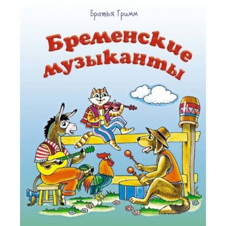 Сказки зарубежных писателей, книга Бременские музыканты купить по скидке