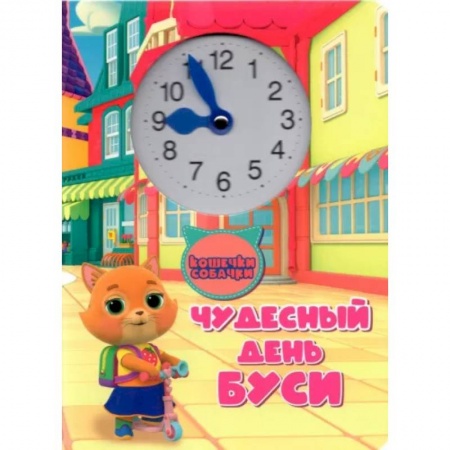 Сказки, книга Чудесный день Буси купить по скидке