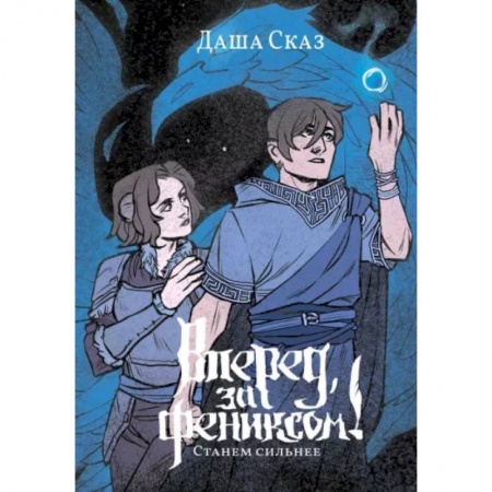 Русское фэнтези, книга Вперёд, за Фениксом! Станем Сильнее купить по скидке