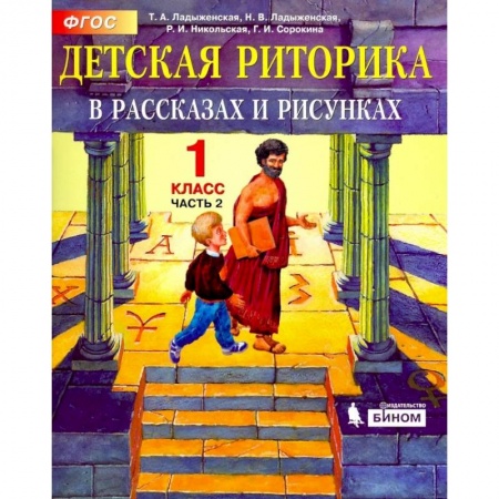 Русский язык, книга Детская риторика в рассказах и рисунках. 1 класс. Учебная тетрадь.Часть 2-я ФГОС купить по скидке